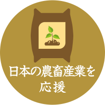 日本の農畜産業を応援