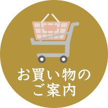 お買い物のご案内