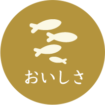 おいしさ