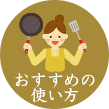 おすすめの使い方