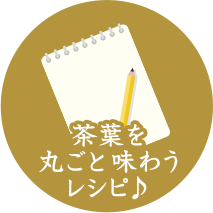 茶葉をまるごと味わうレシピ♪