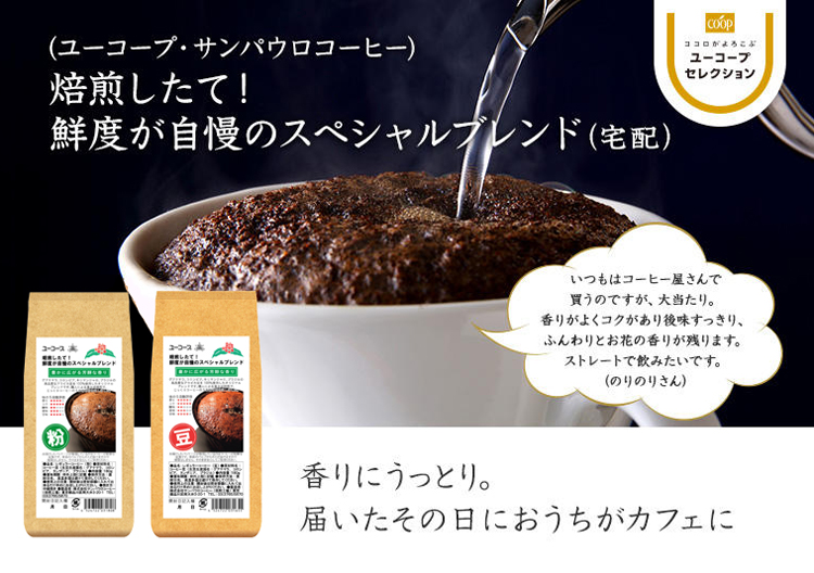 香りにうっとり。届いたその日におうちがカフェに 焙煎したて！鮮度が自慢のスペシャルブレンド(宅配) いつもはコーヒー屋さんで 買うのですが、大当たり。 香りがよくコクがあり後味すっきり、ふんわりとお花の香りが残ります。ストレートで飲みたいです。 （のりのりさん）
