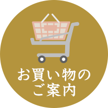 お買い物のご案内