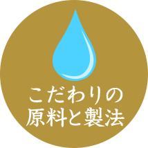 こだわり原料と製法