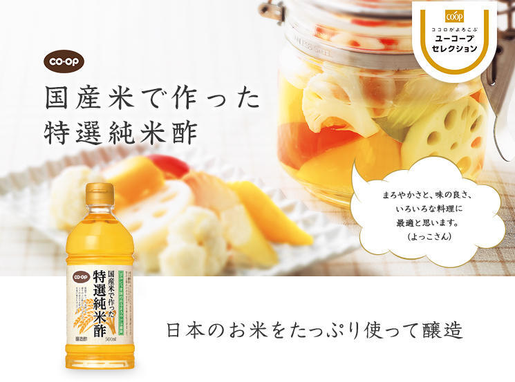 日本のお米をたっぷり使って醸造 CO・OP国産米で作った特選純米酢 まろやかさと、味の良さ、いろいろな料理に最適と思います。（よっこさん）