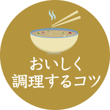 おいしく調理するコツ