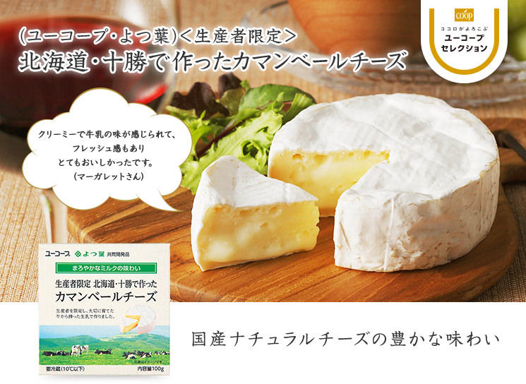 国産ナチュラルチーズの豊かな味わい ＜生産者限定＞北海道・十勝で作ったカマンベールチーズ クリーミーで牛乳の味が感じられて、フレッシュ感もありとてもおいしかったです。  （マーガレットさん）
