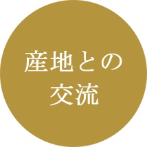 産地との交流