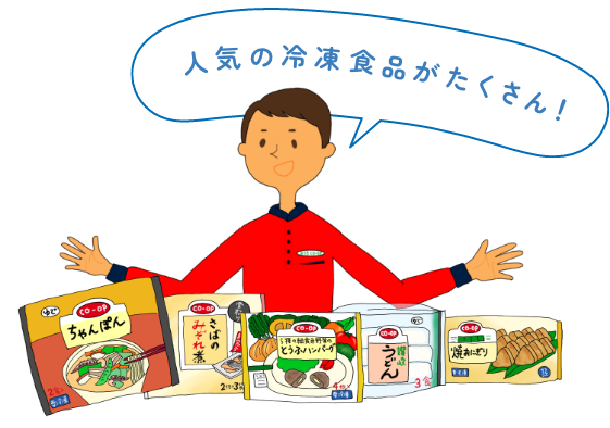 人気の冷凍食品がたくさん!