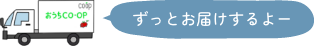 ずっとお届けするよー