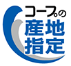 コープの産地指定マーク