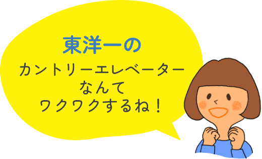 東洋一のカントリーエレベーターなんてワクワクするね！