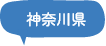 神奈川県