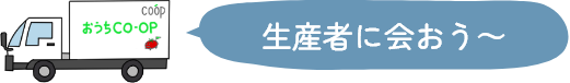 生産者に会おう～