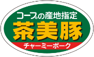 コープの産地指定 茶美豚 ロゴ