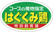 コープの産地指定 はぐくみ鶏 ロゴ