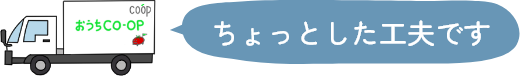 ちょっとした工夫です