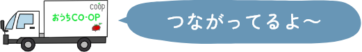 つながってるよ～