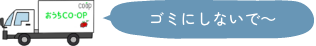 ゴミにしないで～