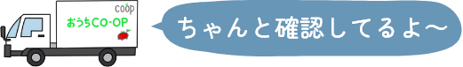 ちゃんと確認してるよ～