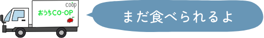 まだ食べられるよ