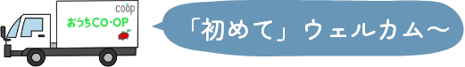 「初めて」ウェルカム～
