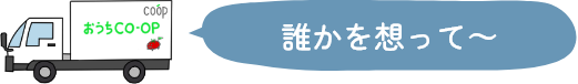 誰かを想って～