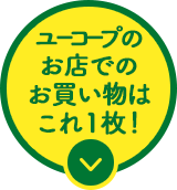 ユーコープのお店でのお買い物はこれ1枚！