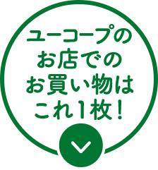 ユーコープのお店でのお買い物はこれ1枚！