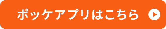 ポッケアプリはこちら