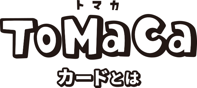 ToMaCa（トマカ）カードとは