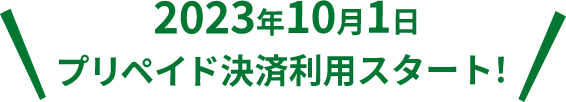 2023年10月1日 プリペイド決済利用スタート！