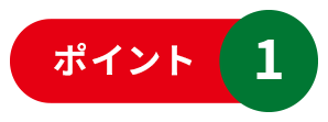 ポイント1