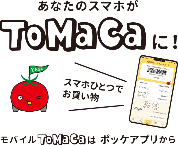 あなたのスマホがToMaCaに！ スマホひちつでお買い物 モバイルToMaCaはポッケアプリから