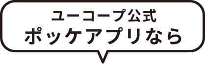 ユーコープ公式 ポッケアプリなら