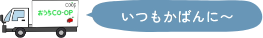 いつもかばんに~