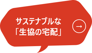 サステナブルな「生協の宅配」