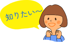 知りたい~
